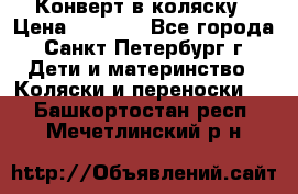 Конверт в коляску › Цена ­ 2 000 - Все города, Санкт-Петербург г. Дети и материнство » Коляски и переноски   . Башкортостан респ.,Мечетлинский р-н